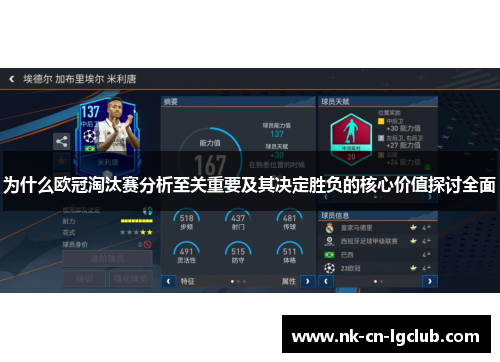 为什么欧冠淘汰赛分析至关重要及其决定胜负的核心价值探讨全面