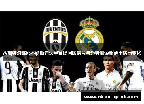 从加维对阵那不勒斯看法甲赛场回暖信号与趋势解读新赛季格局变化