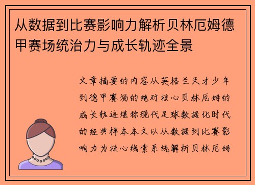 从数据到比赛影响力解析贝林厄姆德甲赛场统治力与成长轨迹全景 从数据到比赛影响力解析贝林厄姆德甲赛场统治力与成长轨迹全景