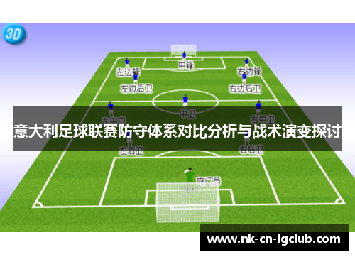 意大利足球联赛防守体系对比分析与战术演变探讨