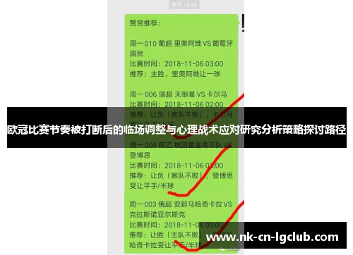 欧冠比赛节奏被打断后的临场调整与心理战术应对研究分析策略探讨路径