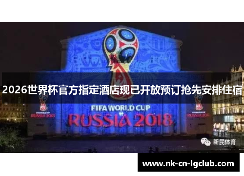 2026世界杯官方指定酒店现已开放预订抢先安排住宿