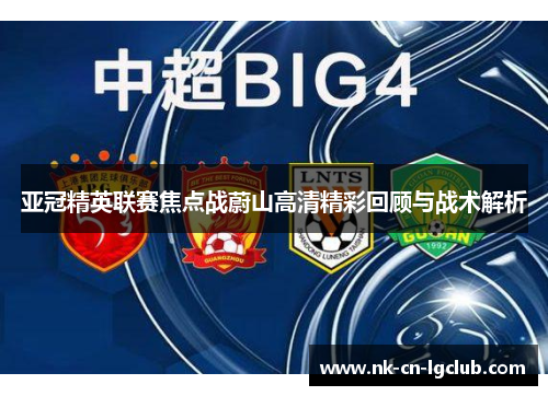 亚冠精英联赛焦点战蔚山高清精彩回顾与战术解析 亚冠精英联赛焦点战蔚山高清精彩回顾与战术解析
