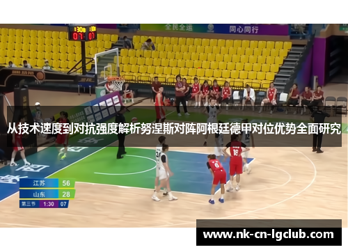 从技术速度到对抗强度解析努涅斯对阵阿根廷德甲对位优势全面研究