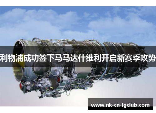 利物浦成功签下马马达什维利开启新赛季攻势