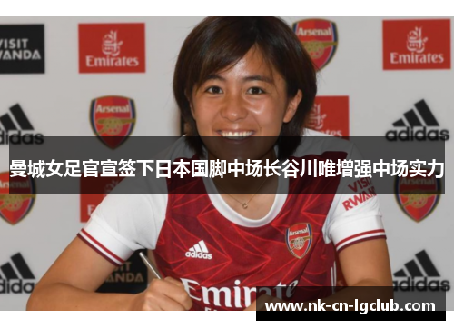 曼城女足官宣签下日本国脚中场长谷川唯增强中场实力