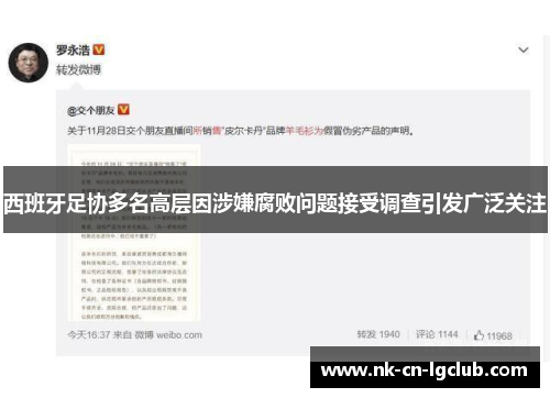 西班牙足协多名高层因涉嫌腐败问题接受调查引发广泛关注 西班牙足协多名高层因涉嫌腐败问题接受调查引发广泛关注