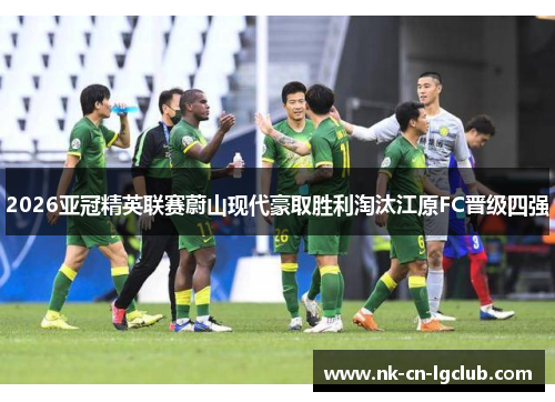 2026亚冠精英联赛蔚山现代豪取胜利淘汰江原FC晋级四强 2026亚冠精英联赛蔚山现代豪取胜利淘汰江原FC晋级四强