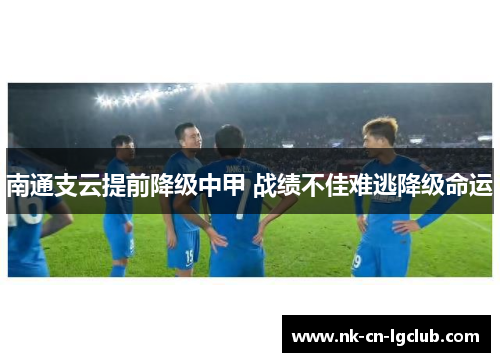 南通支云提前降级中甲 战绩不佳难逃降级命运