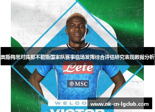 奥斯梅恩对阵那不勒斯国家队赛事临场发挥综合评估研究表现数据分析 奥斯梅恩对阵那不勒斯国家队赛事临场发挥综合评估研究表现数据分析