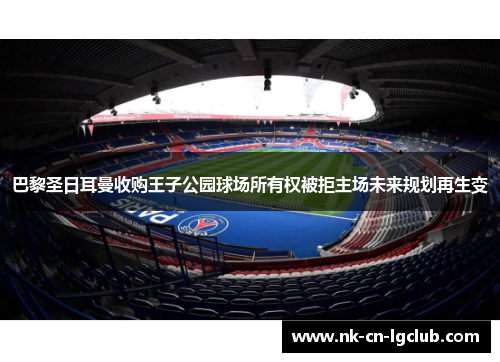 巴黎圣日耳曼收购王子公园球场所有权被拒主场未来规划再生变