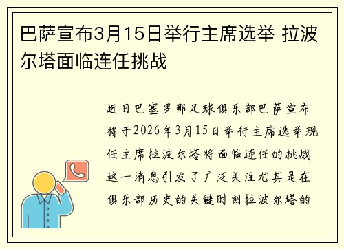 巴萨宣布3月15日举行主席选举 拉波尔塔面临连任挑战 巴萨宣布3月15日举行主席选举 拉波尔塔面临连任挑战