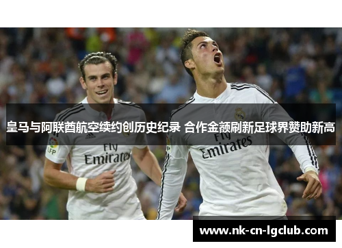 皇马与阿联酋航空续约创历史纪录 合作金额刷新足球界赞助新高