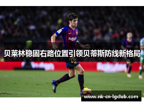 贝莱林稳固右路位置引领贝蒂斯防线新格局