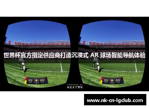 世界杯官方指定供应商打造沉浸式 AR 球场智能导航体验