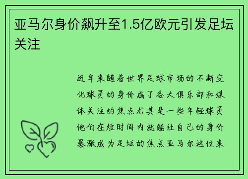 亚马尔身价飙升至1.5亿欧元引发足坛关注