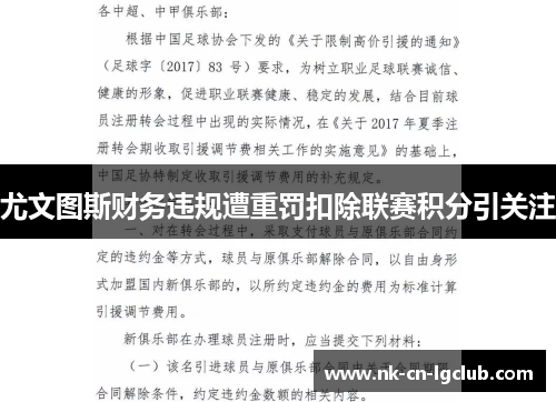 尤文图斯财务违规遭重罚扣除联赛积分引关注