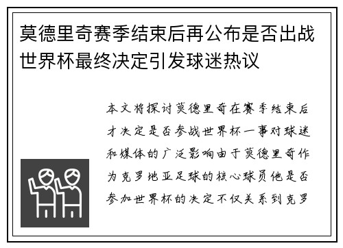 莫德里奇赛季结束后再公布是否出战世界杯最终决定引发球迷热议