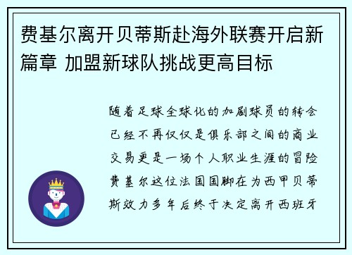 费基尔离开贝蒂斯赴海外联赛开启新篇章 加盟新球队挑战更高目标 费基尔离开贝蒂斯赴海外联赛开启新篇章 加盟新球队挑战更高目标