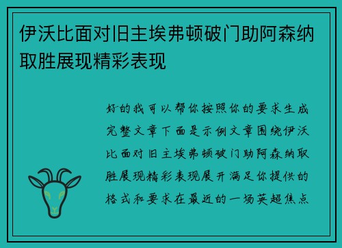 伊沃比面对旧主埃弗顿破门助阿森纳取胜展现精彩表现 伊沃比面对旧主埃弗顿破门助阿森纳取胜展现精彩表现