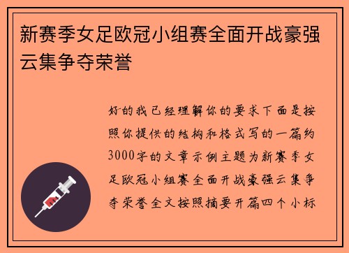 新赛季女足欧冠小组赛全面开战豪强云集争夺荣誉