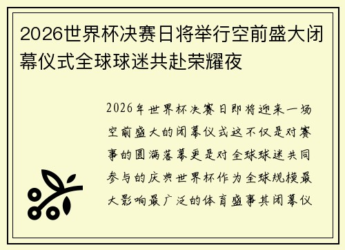 2026世界杯决赛日将举行空前盛大闭幕仪式全球球迷共赴荣耀夜