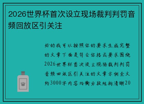 2026世界杯首次设立现场裁判判罚音频回放区引关注