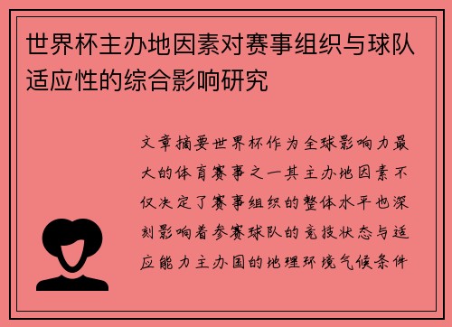 世界杯主办地因素对赛事组织与球队适应性的综合影响研究 世界杯主办地因素对赛事组织与球队适应性的综合影响研究