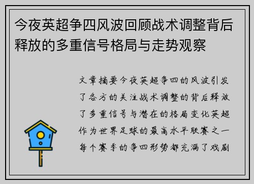 今夜英超争四风波回顾战术调整背后释放的多重信号格局与走势观察 今夜英超争四风波回顾战术调整背后释放的多重信号格局与走势观察