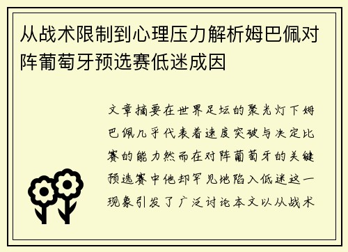 从战术限制到心理压力解析姆巴佩对阵葡萄牙预选赛低迷成因