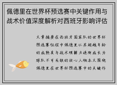 佩德里在世界杯预选赛中关键作用与战术价值深度解析对西班牙影响评估