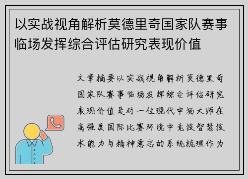 以实战视角解析莫德里奇国家队赛事临场发挥综合评估研究表现价值