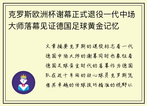 克罗斯欧洲杯谢幕正式退役一代中场大师落幕见证德国足球黄金记忆
