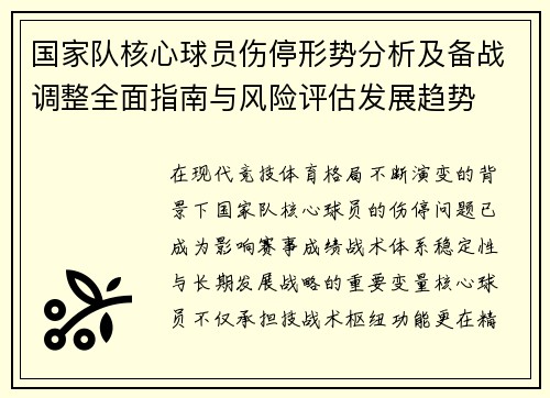 国家队核心球员伤停形势分析及备战调整全面指南与风险评估发展趋势