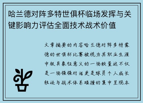 哈兰德对阵多特世俱杯临场发挥与关键影响力评估全面技术战术价值