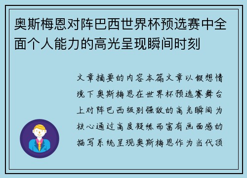 奥斯梅恩对阵巴西世界杯预选赛中全面个人能力的高光呈现瞬间时刻