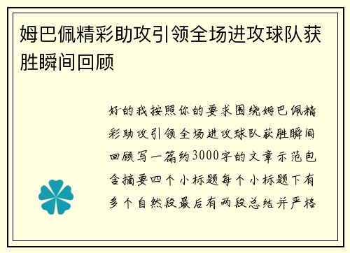 姆巴佩精彩助攻引领全场进攻球队获胜瞬间回顾