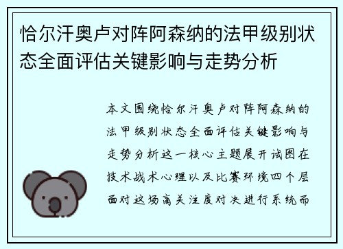 恰尔汗奥卢对阵阿森纳的法甲级别状态全面评估关键影响与走势分析 恰尔汗奥卢对阵阿森纳的法甲级别状态全面评估关键影响与走势分析