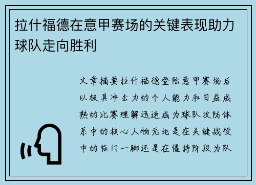 拉什福德在意甲赛场的关键表现助力球队走向胜利
