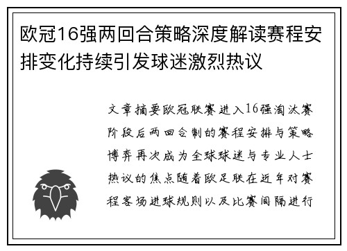 欧冠16强两回合策略深度解读赛程安排变化持续引发球迷激烈热议