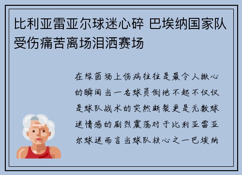 比利亚雷亚尔球迷心碎 巴埃纳国家队受伤痛苦离场泪洒赛场