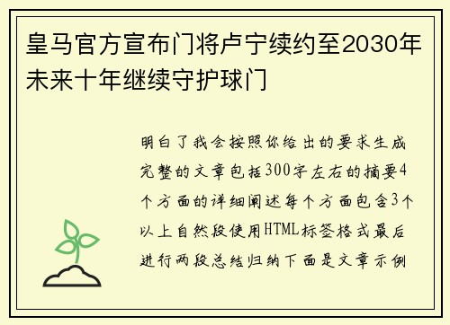 皇马官方宣布门将卢宁续约至2030年未来十年继续守护球门 皇马官方宣布门将卢宁续约至2030年未来十年继续守护球门