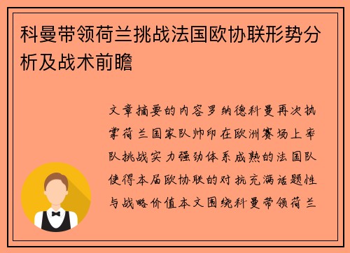 科曼带领荷兰挑战法国欧协联形势分析及战术前瞻