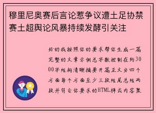 穆里尼奥赛后言论惹争议遭土足协禁赛土超舆论风暴持续发酵引关注