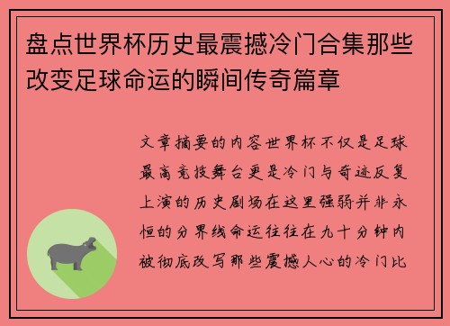 盘点世界杯历史最震撼冷门合集那些改变足球命运的瞬间传奇篇章