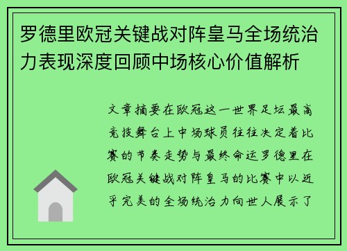 罗德里欧冠关键战对阵皇马全场统治力表现深度回顾中场核心价值解析
