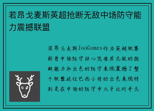 若昂戈麦斯英超抢断无敌中场防守能力震撼联盟