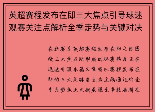 英超赛程发布在即三大焦点引导球迷观赛关注点解析全季走势与关键对决前瞻