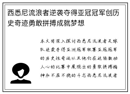 西悉尼流浪者逆袭夺得亚冠冠军创历史奇迹勇敢拼搏成就梦想