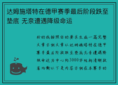 达姆施塔特在德甲赛季最后阶段跌至垫底 无奈遭遇降级命运 达姆施塔特在德甲赛季最后阶段跌至垫底 无奈遭遇降级命运